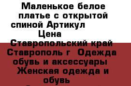  Маленькое белое платье с открытой спиной	 Артикул: A3223	 › Цена ­ 950 - Ставропольский край, Ставрополь г. Одежда, обувь и аксессуары » Женская одежда и обувь   . Ставропольский край